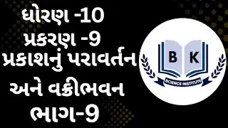 STD -10 | LIGHT - REFLECTION AND REFRACTION | પ્રકાશ નું પરાવર્તન અને વક્રીભવન | CH-9 | PART -9