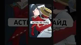 Гайд на Астра Яо #zenleszonezero #zzz #zzzero #hoyocreators #астраяо #astrayao