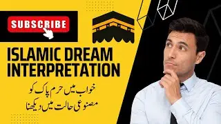 Khwab Mein Haram Shareef Dekhna  | Islamic Dream Interpretation