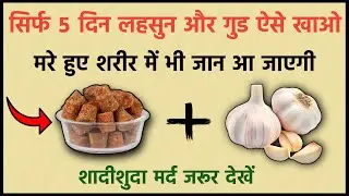लहसुन और गुड़ का ये मिश्रण बदल देगा आपका शरीर | Garlic Jaggery Remedy for Heart, Liver & Immunity |