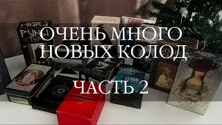 ПОКУПКИ ТАРОЛОГА| ЧАСТЬ 2| НОВЫЕ КОЛОДЫ В МОЕЙ КОЛЛЕКЦИИ #мояколлекциятаро #картытаро #таро #колоды 