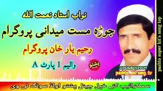 Nawab ustad & Nemat ullah ! Jura mast midani program ! Misry tapay vol 1 part A ! pashto old song tv