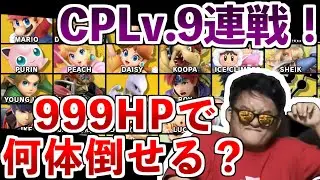 【特殊ルール】999HPでマリオから戦うと誰までいけるのかチャレンジ！