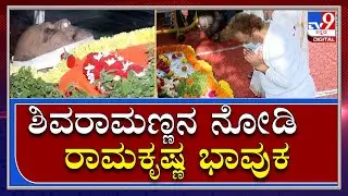 Actor Shivaram Death : ಶಿವರಾಮಣ್ಣನ ಮುಂದೆ ಮಂಡಿಯೂರಿ ನಮಸ್ಕರಿಸಿದ ನಟ ರಾಮಕೃಷ್ಣ | Tv9 Kannada
