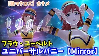 【歌マクロス】ユニバーサルバニー【Mirror】カナメ　フラウ・ユーベルト