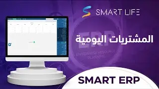 قائمة المشتريات اليومية في البرنامج المحاسبي السحابي SMART ERP من سمارت لايف