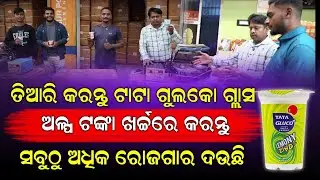 ତିଆରି କରନ୍ତୁ ଟାଟା ଗୁଲକୋ ଗ୍ଲାସ୍,ଅଳ୍ପ ଟଙ୍କା ଖର୍ଚ୍ଚରେ କରନ୍ତୁ ବ୍ୟବସାୟ ! Odisha Business Update !!