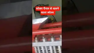 सौर ऊर्जा से चलने वाला स्पेलर //solar VFD se kya speller Chala sakte hai// @sabjikikheti #shorts