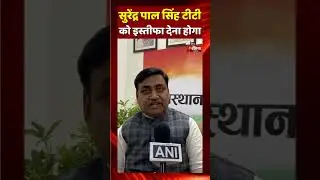 Surendra Pal Singh TT को इस्तीफा देना होगा: Govind Singh Dotasra | Rajasthan Politics