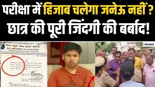Karnataka Janeu Controversy:  Exam Centre में हिजाब वाले अन्दर गए, जनेऊ वाले बाहर ? Latest News