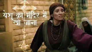 येशु का मंदिर में खो जाना|JESUS lost in temple|The Chosen|#यीशु #yeshua #thechosen @TheChosenSeries 