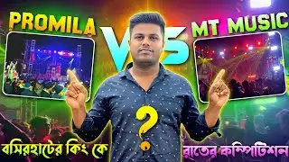 PROMILA 💥vs💥 MT MUSIC - রাতের কম্পিটিশন / বসিরহাটের কিং কে? - হাই ভোল্টেজ কম্পিটিশন || KABITA STUDIO