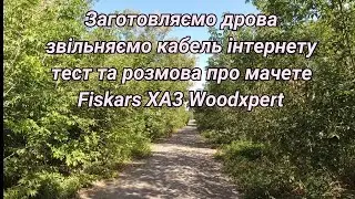 Заготовка дров. Звільняємо від гілок  кабель інтернету. Мачете Fiskars xa3 woodxpert