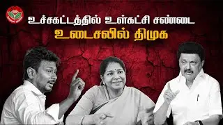 DMK internal politics issue | Headache for stalin