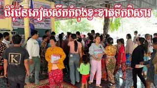 ជំរុំជនភៀសសឹកកំពុងខ្វះខាតទឹកសម្រាប់ពិសារ/សូមអរគុណលោកពូ សេគចាន់ និងអ្នកមីង ស៊ិនស៊ីណាត ឧបត្ថម៥០០ដុល្លា