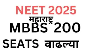additional seats sanctioned for UG(MBBS NEETUG 2025