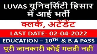 LUVAS यूनिवर्सिटी हिसार में आई भर्ती | haryana d group bharti 2022| hssc d group bharti 2022
