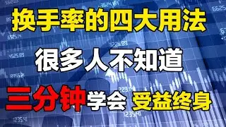 【换手率】当换手率出现这个数值，千万不要出，股价即将创新高！#换手率 #股票 #炒股