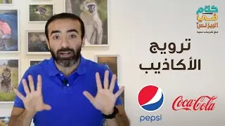 كيف تروج الأكاذيب و غير الأكاذيب