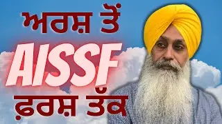 ਅਰਸ਼ ਤੋਂ ਫ਼ਰਸ਼ ਤੱਕ All India Sikh Student Federation