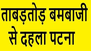 Patna Bomb Blast :  ताबड़तोड़ बमबाजी से दहला पटना | Bomb Blast Patna | Bihar | 🔥🔥🔥