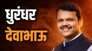 देवेंद्र फडणवीसांचा 'सायलेंट' गेम, अख्खा महाराष्ट्र जिंकला! #DevendraFadnavis #MaharashtraPolitics