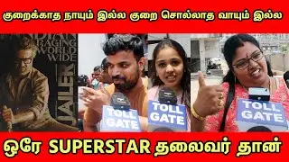 Jailer 7th Day Public Review | Jailer Review | tollgate | TOLLGATE | Rajinikanth | Jailer!!!
