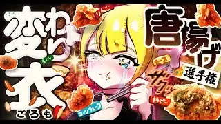 【創作料理】色んな衣で唐揚げ作ってみたらウマ過ぎた!【絶品】