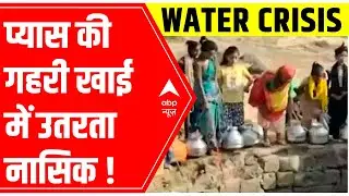 Nashik women risk their lives amid water scarcity | ABP News