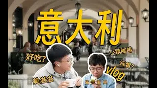 咖啡沙龙｜意大利小镇的慢节奏咖啡Vlog：科莫｜踩雷｜吃｜喝｜玩