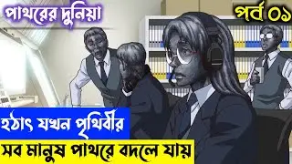 পাথরের দুনিয়া | Dr Stone Episode 1 Season 1 Explain in Bangla | Anime Explorer BD