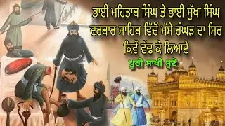 BHAI MEHTAB SINGH TE BHAI SUKHA SINGH DARBAR SAHIB WICHO MASSE RANGAD DA SIR KIVE VAD KE LIAYE