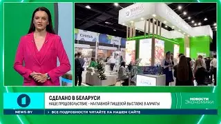 FoodExpo Qasaqstan 2025: экспозиция Belarus. The Taste of Nature представлена в Алматы
