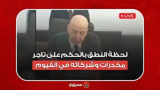 لحظة النطق بالحكم على تاجر مخدرات وشركائه في الفيوم