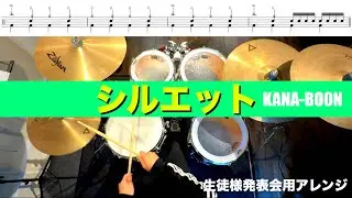 シルエット-KANA-BOON 生徒様用発表会アレンジ 叩いてみた ドラム練習動画