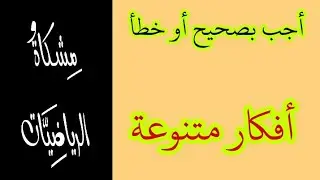 الأعداد و الحساب 05: القوى و الجذور التربيعية أجب بصحيح أو خطأ
