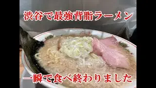 【一人飯】年始の渋谷で最強背脂豚骨醤油ラーメンを発見 美味すぎて一瞬で食べ終わりました