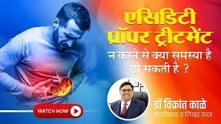 एसिडिटी का प्रॉपर ट्रीटमेंट क्यों जरूरी है? | Acidity Treatment Explained | Dr. Vikrant Kaale