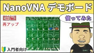 #100' NanoVNAのデモボードを使ってみた【前編】