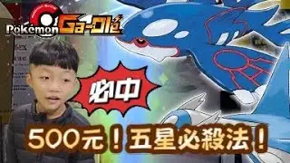 Gaole 立刻捕獲，越投五星越多!?!?  #pokemon #gaole #寶可夢