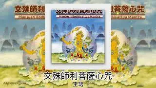 王珺 - 文殊師利菩薩心咒