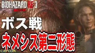 【ボス戦】かわいそうな「ネメシス第二形態」BOSS スタンダード『バイオRE３／バイオハザードRE３』