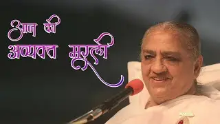 आज की अव्यक्त  मुरली  | 01-02-2025 सुबह 7.00 से 8.30 | उल्हासनगर
