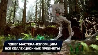 LEGO Star Wars The Skywalker Saga - Побег мастера-взломщика (Все коллекционные предметы)