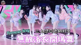 浴衣版三上悠亞怎麼輸?! 甜美也火辣Formosa Sexy日式風開場舞表演 260117 #三上悠亞 #formosasexy #流量密碼 