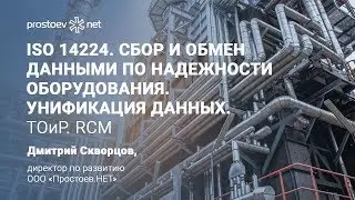 ISO 14224. Унификация данных. Типовые элементы. Оборудование. Нормативы. Дефекты. ТОиР. RCM