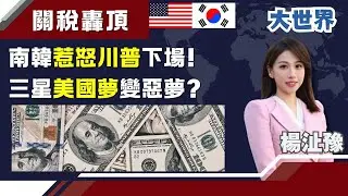 南韓惹怒川普下場！三星美國夢變惡夢？川普「怒加關稅」南韓天崩？三星「千軍萬馬」闖美變「連滾帶爬」？韓企「美國夢」竹籃打水一場空？【94要客訴】