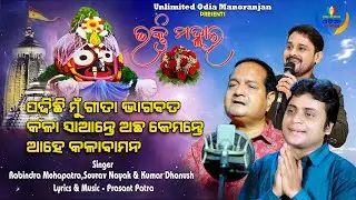 Bhakti Malhara | Sourav Nayak | Rabindra Mohapatra | Kumar Dhanush