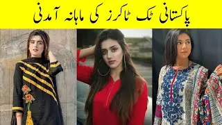 Pakistani Tiktokers Monthly Salary || Monthly Income Of Pakistani Tiktokers
