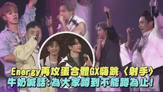 【超犀利趴13】Energy再攻蛋合體GX嗨跳〈射手〉牛奶喊話:為大家蹲到不能蹲為止! (分合/放手/星期五晚上)｜完全娛樂